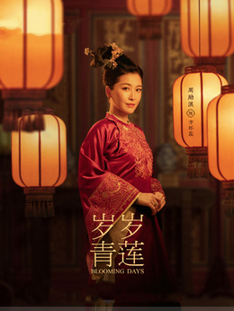 歲歲青蓮劇情介紹_劇情家