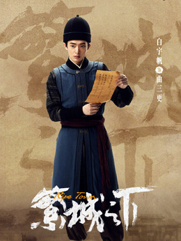 繁城之下劇情介紹_劇情家