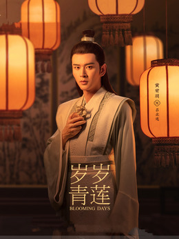 歲歲青蓮劇情介紹_劇情家