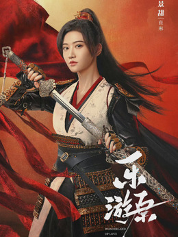 樂游原劇情介紹_劇情家