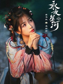 永夜星河劇情介紹_劇情家