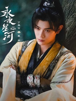 永夜星河劇情介紹_劇情家