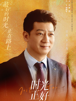 時光正好劇情介紹_劇情家