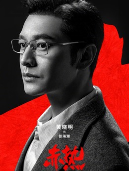 赤熱劇情介紹_劇情家