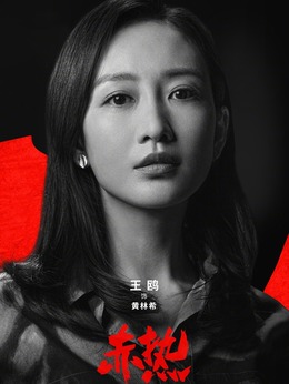 赤熱劇情介紹_劇情家