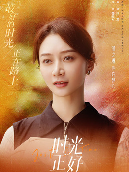 時光正好劇情介紹_劇情家