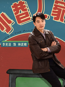 小巷人家劇情介紹_劇情家
