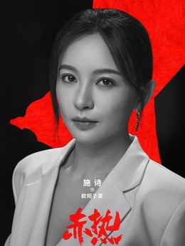 赤熱劇情介紹_劇情家