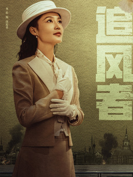 追風者劇情介紹_劇情家