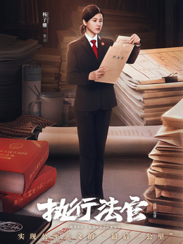 執行法官劇情介紹_劇情家