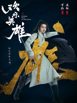 歡樂英雄劇情介紹_劇情家