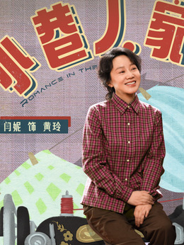小巷人家劇情介紹_劇情家