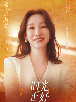 時光正好劇情介紹_劇情家