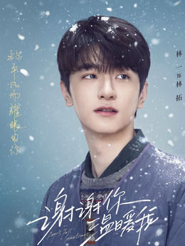 謝謝你溫暖我劇情介紹_劇情家