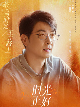 時光正好劇情介紹_劇情家