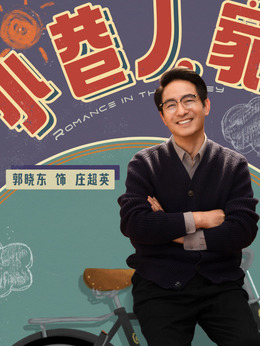 小巷人家劇情介紹_劇情家