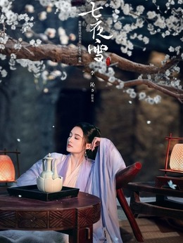 七夜雪劇情介紹_劇情家