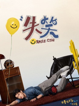 失笑劇情介紹_劇情家