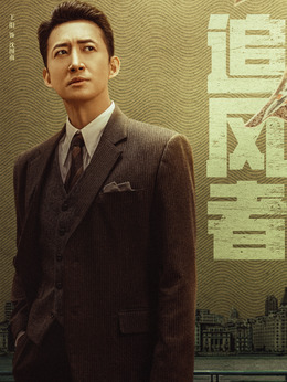 追風者劇情介紹_劇情家