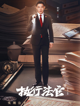 執行法官劇情介紹_劇情家