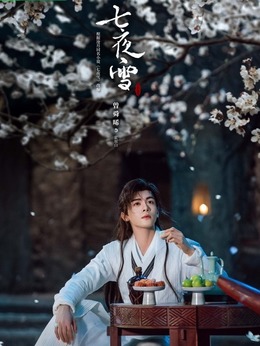 七夜雪劇情介紹_劇情家