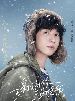 謝謝你溫暖我劇情介紹_劇情家
