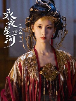 永夜星河劇情介紹_劇情家
