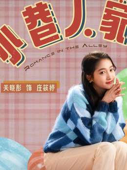 小巷人家劇情介紹_劇情家