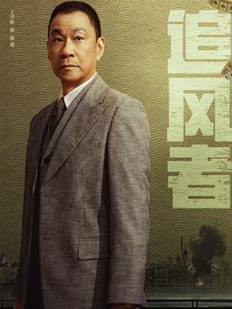 追風者劇情介紹_劇情家