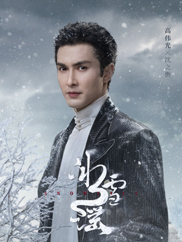 冰雪謠劇情介紹_劇情家