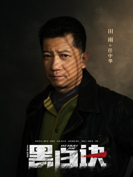 黑白訣劇情介紹_劇情家