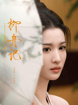 柳舟記劇情介紹_劇情家