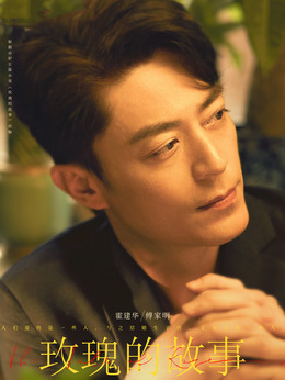 玫瑰的故事劇情介紹_劇情家