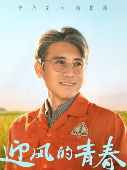 迎風的青春劇情介紹_劇情家