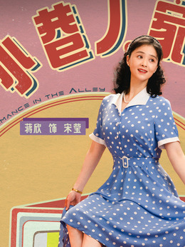 小巷人家劇情介紹_劇情家