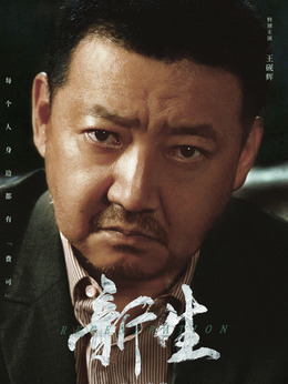 新生劇情介紹_劇情家