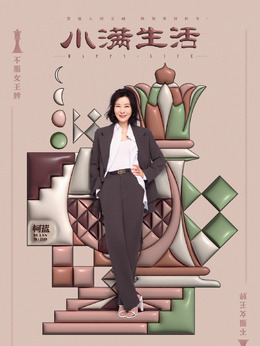 小滿生活劇情介紹_劇情家
