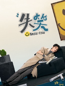 失笑劇情介紹_劇情家