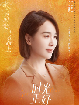 時光正好劇情介紹_劇情家