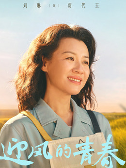 迎風的青春劇情介紹_劇情家