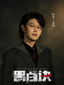 黑白訣劇情介紹_劇情家