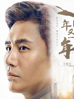 新一年又一年劇情介紹_劇情家