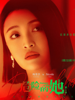 危險的她第二季劇情介紹_劇情家
