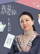我是真的愛你劇情介紹_劇情家