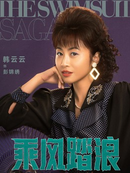 乘風踏浪劇情介紹_劇情家
