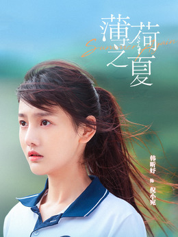薄荷之夏劇情介紹_劇情家