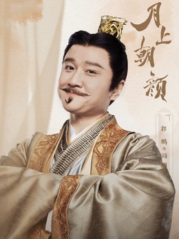 月上朝顏劇情介紹_劇情家