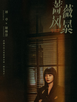 薔薇風暴劇情介紹_劇情家