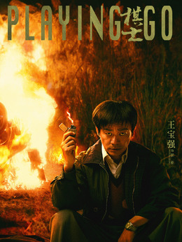 棋士劇情介紹_劇情家