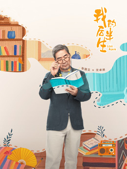 我的后半生劇情介紹_劇情家